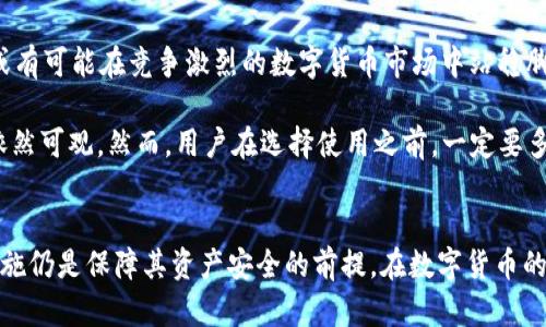   v token钱包是骗局吗？深度解析与风险防范 / 
 guanjianci v token钱包, 骗局, 数字货币, 钱包安全 /guanjianci 

引言
随着区块链和数字货币的迅速发展，相关的钱包应用层出不穷。v token钱包作为数字货币钱包的一种，近年来备受关注。然而，在许多用户的讨论中，v token钱包是否为骗局这一问题频繁出现。本文旨在通过深入分析v token钱包的运作机制、背后团队以及用户的反馈等方面，探讨v token钱包是否真的存在骗局的可能，并提供一些风险防范的建议。

一、v token钱包的基本介绍
v token钱包是一款支持多种数字货币交易的去中心化钱包。它声称具有安全、便捷、易于操作等优势。用户可以在该钱包中安全地存储、管理和交易自己的数字资产。此外，v token钱包的接口设计友好，可以为不同层次的用户提供服务，包括新手和经验丰富的投资者。

该钱包声称通过多重加密保障用户资产安全，并且提供了用户身份验证机制，以防止未经授权的访问。值得一提的是，v token钱包还支持与区块链项目的快速对接，这使得用户可以更便捷地参与新项目的投资和交易。

二、v token钱包的运作机制
v token钱包的运作机制主要基于区块链技术，其基本原理是利用区块链的去中心化特点，保障用户资产的安全和隐私。用户在使用v token钱包时，首先需要下载并安装应用程序。随后，他们可以通过电子邮件或手机号码注册账户，并进行身份验证。

一旦用户完成注册，他们便可以将数字货币存入钱包中。钱包将为每一位用户生成唯一的公钥和私钥，公钥用于接收资产，而私钥则用于签署交易。在这一过程中，v token钱包强调其私钥不会被服务器存储而是由用户自行管理，以增强用户资产的安全性。

三、用户反馈与市场评价
v token钱包的用户反馈呈两极化现象。一方面，一些用户对钱包的操作便捷性和多种数字货币的支持给予了积极评价，认为其在一定程度上解决了数字货币资产管理的难题。许多投资者对其交易功能表示满意，认为能够快速进入新兴项目的交易。

另一方面，针对v token钱包的负面评价也不少。一些用户在社交媒体和论坛上表达了对其安全性的担忧，特别是在用户资产被盗事件发生后，这些声音愈发显著。部分用户表示曾在使用过程中遇到技术问题，导致资产损失，甚至有人怀疑其运营团队的真实性。

四、v token钱包是否是骗局？
要判断v token钱包是否是骗局，首先需要了解其运营团队的背景及合法性。然而，目前对于v token钱包背后团队的信息相对较少，缺乏透明度和可信赖的资料，这让很多用户产生了质疑。

此外，钱包在用户管理私钥方面的设计也引起了不少担忧。如果用户未能妥善保管自己的私钥，可能会导致资产的不可逆损失。因此，若团队未能提供有效的安全保障和用户教育，确实存在一定风险。

虽然不能断言v token钱包就是骗局，但用户在使用时一定要保持警惕，仔细甄别其信息，并做好资产安全的防范。同时，建议用户对任何投资行为都应保持理性，选择市场上更为成熟和透明的钱包或交易平台。

五、如何防范数字货币钱包骗局
为了防范可能出现的骗局，用户在选择数字货币钱包时可以遵循以下几点建议：

ul
  listrong选择知名平台：/strong尽量选择行业内知名度较高的钱包，通常这些平台会提供更完善的安全机制和客户服务。/li
  listrong查看用户评价：/strong在下载钱包前，可以通过各大社交媒体和论坛查看其他用户的反馈，考虑综合评价。/li
  listrong了解团队背景：/strong调查该钱包的运营团队背景，包括创始人及核心团队成员的经验、资历等，团队的透明度往往能影响其信誉。/li
  listrong资产多样化：/strong不要将所有资产存储于单一钱包中，可以选择将资产分散存储在不同的钱包和平台上，以降低风险。/li
  listrong定期更新：/strong定期更新钱包和设备的安全设置，及时安装安全补丁，增强整体安全性。/li
/ul

六、常见问题解答

1. 什么是v token钱包？
v token钱包是一款支持多种数字货币的去中心化钱包，它允许用户安全存储、管理和交易自己的数字资产。该钱包的特点是用户可以掌控自己的私钥，从而增强资产的安全性。与此同时，v token钱包还具备便捷的用户操作界面，使得各种层次的用户皆可轻松上手。

用户通过注册账户并进行身份验证后，可以将数字货币存入钱包，并通过提供的公钥进行交易。v token钱包声称通过多重加密技术保护用户资产的安全，但关于其团队的透明度和运营证明目前仍然存在质疑。

2. v token钱包的安全性如何？
v token钱包的安全性主要依赖于其用户管理私钥的机制。每个用户在创建钱包时都会获得一个独特的公钥和私钥，其中私钥由用户自己管理。这一机制虽然在一定程度上增强了钱包的安全性，但如果用户丢失或泄露私钥，将导致资产无法找回。

此外，v token钱包所声称的多重加密保护机制尚需进一步验证，用户应持续关注该钱包在安全性方面的更新并密切关注社区反馈。为了降低风险，建议用户谨慎选择，并随时更新其安全防范措施。

3. 使用v token钱包的费用会很高吗？
使用v token钱包的费用主要取决于用户的交易行为以及所选择的网络条件。一般情况下，数字货币的交易会产生网络费用，这些费用通常由区块链网络设置，钱包本身不收取额外费用。但是，用户在进行交易时应当注意网络繁忙期可能出现的收费波动。

用户在使用v token钱包进行交易时，可以合理选择交易时机，以降低交易成本。同时，用户可以通过查看各类交易所和钱包的费率比较，做出更为智明的选择。

4. 如何安全使用v token钱包？
为了安全使用v token钱包，用户应采取一些基本的安全措施:

ul
  listrong妥善保管私钥：/strong用户必须确保私钥的安全，切勿将私钥泄露或以任何方式存储在不安全的环境中。/li
  listrong启用双重认证：/strong在支持双重认证的情况下，一定要开启这一功能，增加账户层级的安全防护。/li
  listrong保持软件更新：/strong确保手机或电脑上的钱包软件保持最新版本，及时应用安全更新。/li
  listrong警惕钓鱼网站：/strong用户应保持警惕，勿点击可疑链接，以免泄露个人信息和访问钱包。/li
/ul

5. v token钱包的未来发展如何？
v token钱包的未来发展与用户的接受度、市场环境和技术进步密切相关。如果v token钱包能够增强其安全性，提升用户体验，并及时回应用户的反馈，或有可能在竞争激烈的数字货币市场中站稳脚跟。

此外，随着数字货币的普及和监管政策的逐步完善，用户对钱包的信任度也将增强。若v token钱包能加大对团队透明度和合规性的投入，未来发展潜力依然可观。然而，用户在选择使用之前，一定要多加考虑，不可盲目跟风投资。

总结
通过对v token钱包的深入分析，可以看出对于其是否为骗局的判断并非一概而论。虽然钱包在用户反馈中存在争议，但用户的谨慎和合理的风险管理措施仍是保障其资产安全的前提。在数字货币的投资与交易中，每位用户都应保持清醒的头脑，理性判断，以降低潜在风险。