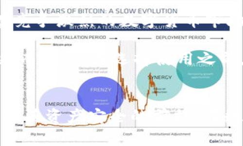   v token钱包是骗局吗？深度解析与风险防范 / 
 guanjianci v token钱包, 骗局, 数字货币, 钱包安全 /guanjianci 

引言
随着区块链和数字货币的迅速发展，相关的钱包应用层出不穷。v token钱包作为数字货币钱包的一种，近年来备受关注。然而，在许多用户的讨论中，v token钱包是否为骗局这一问题频繁出现。本文旨在通过深入分析v token钱包的运作机制、背后团队以及用户的反馈等方面，探讨v token钱包是否真的存在骗局的可能，并提供一些风险防范的建议。

一、v token钱包的基本介绍
v token钱包是一款支持多种数字货币交易的去中心化钱包。它声称具有安全、便捷、易于操作等优势。用户可以在该钱包中安全地存储、管理和交易自己的数字资产。此外，v token钱包的接口设计友好，可以为不同层次的用户提供服务，包括新手和经验丰富的投资者。

该钱包声称通过多重加密保障用户资产安全，并且提供了用户身份验证机制，以防止未经授权的访问。值得一提的是，v token钱包还支持与区块链项目的快速对接，这使得用户可以更便捷地参与新项目的投资和交易。

二、v token钱包的运作机制
v token钱包的运作机制主要基于区块链技术，其基本原理是利用区块链的去中心化特点，保障用户资产的安全和隐私。用户在使用v token钱包时，首先需要下载并安装应用程序。随后，他们可以通过电子邮件或手机号码注册账户，并进行身份验证。

一旦用户完成注册，他们便可以将数字货币存入钱包中。钱包将为每一位用户生成唯一的公钥和私钥，公钥用于接收资产，而私钥则用于签署交易。在这一过程中，v token钱包强调其私钥不会被服务器存储而是由用户自行管理，以增强用户资产的安全性。

三、用户反馈与市场评价
v token钱包的用户反馈呈两极化现象。一方面，一些用户对钱包的操作便捷性和多种数字货币的支持给予了积极评价，认为其在一定程度上解决了数字货币资产管理的难题。许多投资者对其交易功能表示满意，认为能够快速进入新兴项目的交易。

另一方面，针对v token钱包的负面评价也不少。一些用户在社交媒体和论坛上表达了对其安全性的担忧，特别是在用户资产被盗事件发生后，这些声音愈发显著。部分用户表示曾在使用过程中遇到技术问题，导致资产损失，甚至有人怀疑其运营团队的真实性。

四、v token钱包是否是骗局？
要判断v token钱包是否是骗局，首先需要了解其运营团队的背景及合法性。然而，目前对于v token钱包背后团队的信息相对较少，缺乏透明度和可信赖的资料，这让很多用户产生了质疑。

此外，钱包在用户管理私钥方面的设计也引起了不少担忧。如果用户未能妥善保管自己的私钥，可能会导致资产的不可逆损失。因此，若团队未能提供有效的安全保障和用户教育，确实存在一定风险。

虽然不能断言v token钱包就是骗局，但用户在使用时一定要保持警惕，仔细甄别其信息，并做好资产安全的防范。同时，建议用户对任何投资行为都应保持理性，选择市场上更为成熟和透明的钱包或交易平台。

五、如何防范数字货币钱包骗局
为了防范可能出现的骗局，用户在选择数字货币钱包时可以遵循以下几点建议：

ul
  listrong选择知名平台：/strong尽量选择行业内知名度较高的钱包，通常这些平台会提供更完善的安全机制和客户服务。/li
  listrong查看用户评价：/strong在下载钱包前，可以通过各大社交媒体和论坛查看其他用户的反馈，考虑综合评价。/li
  listrong了解团队背景：/strong调查该钱包的运营团队背景，包括创始人及核心团队成员的经验、资历等，团队的透明度往往能影响其信誉。/li
  listrong资产多样化：/strong不要将所有资产存储于单一钱包中，可以选择将资产分散存储在不同的钱包和平台上，以降低风险。/li
  listrong定期更新：/strong定期更新钱包和设备的安全设置，及时安装安全补丁，增强整体安全性。/li
/ul

六、常见问题解答

1. 什么是v token钱包？
v token钱包是一款支持多种数字货币的去中心化钱包，它允许用户安全存储、管理和交易自己的数字资产。该钱包的特点是用户可以掌控自己的私钥，从而增强资产的安全性。与此同时，v token钱包还具备便捷的用户操作界面，使得各种层次的用户皆可轻松上手。

用户通过注册账户并进行身份验证后，可以将数字货币存入钱包，并通过提供的公钥进行交易。v token钱包声称通过多重加密技术保护用户资产的安全，但关于其团队的透明度和运营证明目前仍然存在质疑。

2. v token钱包的安全性如何？
v token钱包的安全性主要依赖于其用户管理私钥的机制。每个用户在创建钱包时都会获得一个独特的公钥和私钥，其中私钥由用户自己管理。这一机制虽然在一定程度上增强了钱包的安全性，但如果用户丢失或泄露私钥，将导致资产无法找回。

此外，v token钱包所声称的多重加密保护机制尚需进一步验证，用户应持续关注该钱包在安全性方面的更新并密切关注社区反馈。为了降低风险，建议用户谨慎选择，并随时更新其安全防范措施。

3. 使用v token钱包的费用会很高吗？
使用v token钱包的费用主要取决于用户的交易行为以及所选择的网络条件。一般情况下，数字货币的交易会产生网络费用，这些费用通常由区块链网络设置，钱包本身不收取额外费用。但是，用户在进行交易时应当注意网络繁忙期可能出现的收费波动。

用户在使用v token钱包进行交易时，可以合理选择交易时机，以降低交易成本。同时，用户可以通过查看各类交易所和钱包的费率比较，做出更为智明的选择。

4. 如何安全使用v token钱包？
为了安全使用v token钱包，用户应采取一些基本的安全措施:

ul
  listrong妥善保管私钥：/strong用户必须确保私钥的安全，切勿将私钥泄露或以任何方式存储在不安全的环境中。/li
  listrong启用双重认证：/strong在支持双重认证的情况下，一定要开启这一功能，增加账户层级的安全防护。/li
  listrong保持软件更新：/strong确保手机或电脑上的钱包软件保持最新版本，及时应用安全更新。/li
  listrong警惕钓鱼网站：/strong用户应保持警惕，勿点击可疑链接，以免泄露个人信息和访问钱包。/li
/ul

5. v token钱包的未来发展如何？
v token钱包的未来发展与用户的接受度、市场环境和技术进步密切相关。如果v token钱包能够增强其安全性，提升用户体验，并及时回应用户的反馈，或有可能在竞争激烈的数字货币市场中站稳脚跟。

此外，随着数字货币的普及和监管政策的逐步完善，用户对钱包的信任度也将增强。若v token钱包能加大对团队透明度和合规性的投入，未来发展潜力依然可观。然而，用户在选择使用之前，一定要多加考虑，不可盲目跟风投资。

总结
通过对v token钱包的深入分析，可以看出对于其是否为骗局的判断并非一概而论。虽然钱包在用户反馈中存在争议，但用户的谨慎和合理的风险管理措施仍是保障其资产安全的前提。在数字货币的投资与交易中，每位用户都应保持清醒的头脑，理性判断，以降低潜在风险。