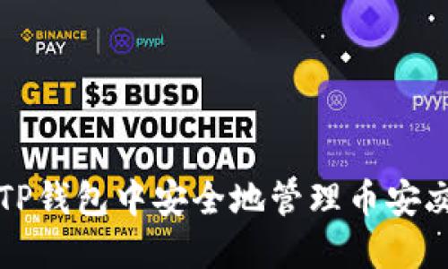 如何在TP钱包中安全地管理币安交易资产