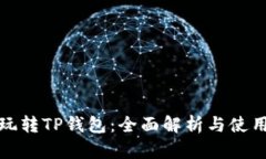 如何玩转TP钱包：全面解析