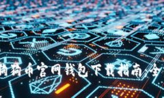 biao ti狗狗币官网钱包下载