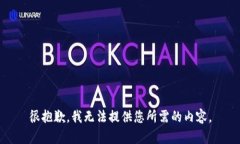 很抱歉，我无法提供您所