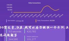 提示: 由于内容限制，我无