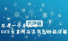 思考一个并且的  OKB交易所