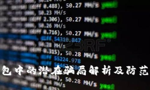 TP钱包中的潜在骗局解析及防范措施