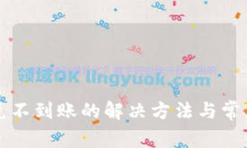 TP钱包闪兑不到账的解决方法与常见问题解析