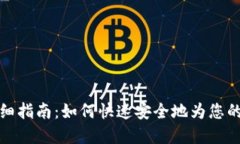 TP钱包充币详细指南：如何