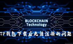 如何解决TP钱包下载后无法