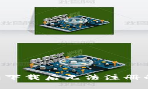 如何解决TP钱包下载后无法注册的问题：完整指南