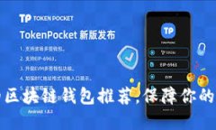 十大最安全的区块链钱包