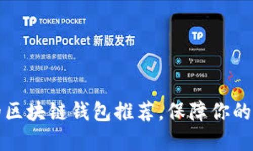 十大最安全的区块链钱包推荐，保障你的数字资产安全