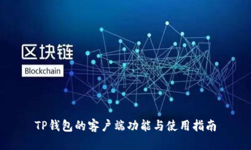 TP钱包的客户端功能与使用指南