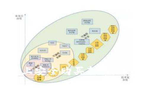 如何在TP钱包上安全购买新币：详细指南与技巧