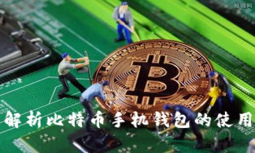 全面解析比特币手机钱包的使用教程