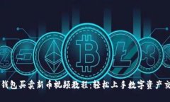 TP钱包买卖新币视频教程：