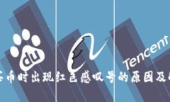 tp钱包买币时出现红色感叹