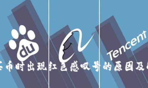 tp钱包买币时出现红色感叹号的原因及解决方案