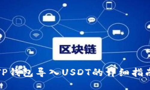 TP钱包导入USDT的详细指南