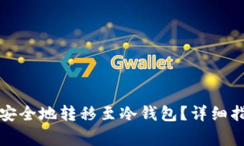 如何将比特币安全地转移至冷钱包？详细指南与注意事项