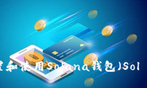 如何设置和使用Solana钱包（Sol Wallet）