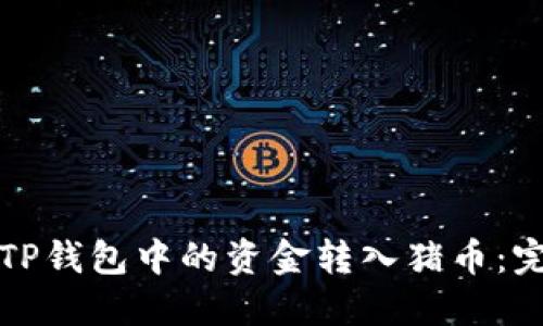 如何将TP钱包中的资金转入猪币：完整指南