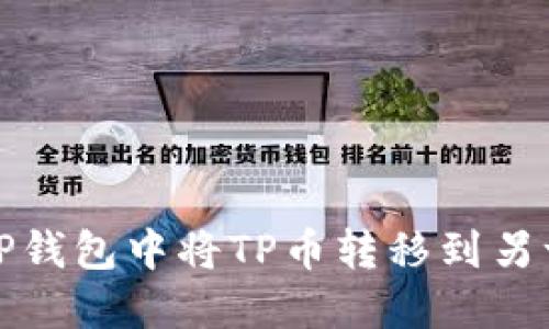 如何在TP钱包中将TP币转移到另一个钱包