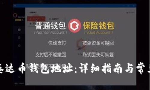 如何设置泰达币钱包地址：详细指南与常见问题解答