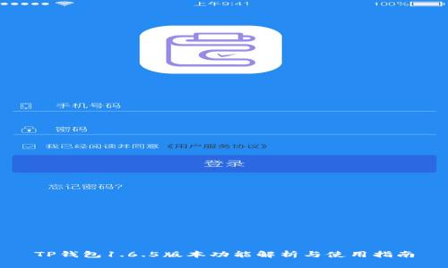 TP钱包1.6.5版本功能解析与使用指南