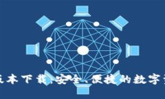 TP钱包苹果版本下载：安全