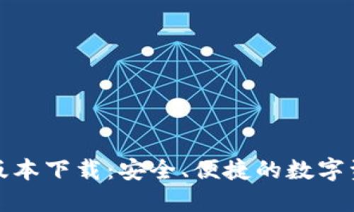 TP钱包苹果版本下载：安全、便捷的数字资产管理工具