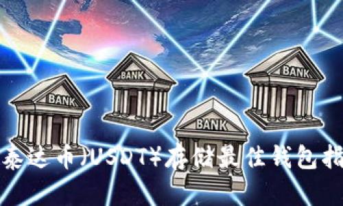 : 泰达币（USDT）存储最佳钱包指南