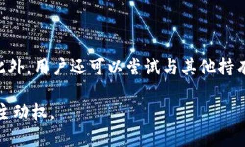    TP钱包中的币是否有可能登录交易所？  / 

 guanjianci  TP钱包, 加密货币, 交易所, 数字资产  /guanjianci 

# TP钱包中的币是否有可能登录交易所？

在当今的数字货币生态系统中，TP钱包紧随其后，以其便捷性和安全性受到许多用户的青睐。然而，许多用户在使用TP钱包时可能会产生疑问：TP钱包中的币有可能登录交易所吗？这是一个值得探讨的话题，因为它涉及到数字资产流通的方式、交易所的运营机制以及用户的投资策略。本文将深入探讨这一问题，包括币种的特性、交易所的准入标准、用户如何提升资产流动性等方面。

## TP钱包及其币种概述

TP钱包是一款支持多种区块链资产的数字钱包，用户可以在此钱包中存储、发送和接收各类加密货币。TP钱包不仅提供了安全的存储环境，还为用户提供了较为便利的交易功能。然而，TP钱包中的数字货币是否能顺利进入交易所交易，需从多个维度进行分析。

### 1. TP钱包的特点

TP钱包致力于为用户提供去中心化的资产管理体验，其特点包括：

- **多币种支持**：TP钱包支持多种主流和小众数字资产，包括比特币、以太坊、波场等。
- **安全性**：TP钱包采用了多重加密技术，用户的资产存储在区块链上，安全性较高。
- **用户友好界面**：TP钱包的界面设计友好，便于用户操作，即使是新手也能快速上手。

### 2. 常见的TP钱包币种

TP钱包中的币种种类繁多，一些是基于主流公链的资产，而一些则是较新兴的项目。不同币种具有不同的特性和市场接受度。对是否能登录交易所的影响主要表现在以下几个方面：

- **市场需求**：某些币种因其独特的功能或治理机制受到市场的关注，在交易所的上市机会相对较大。
- **流动性**：已经在交易所上架的币种，其流动性通常较好，便于用户进行买卖。

## TP钱包币种登录交易所的可能性分析

### 1. 交易所的上市标准

交易所对于新币的上市有一套严格的审查机制，通常需要项目团队进行申请，并提交详细的项目介绍、技术白皮书、团队背景等信息。交易所通常考量的因素包括：

- **项目团队的质量**：团队的专业背景和行业经验是交易所考虑的重要标准。
- **市场需求和技术可行性**：新币是否能够解决实际问题，及其潜在的市场需求。
- **合规性**：许多交易所遵循不同国家的法律法规，因此合规性是决定能否上市的重要因素。

### 2. TP钱包币的流通性

TP钱包内的某些币种在是否上市方面流通性的影响不容小觑。流通性好的币种通常具有较高的交易频率和较多的投资者关注，这会提升其在交易所上市的可能性。

- **活跃的社区支持**：成功的币种往往背后有活跃的社区支持，这为上线交易所打下了基础。
- **经受过时间的考验**：那些已有一定历史，并被市场广泛认可的数字资产，更容易获得交易所的青睐。

## 用户提升TP钱包币种流动性的方法

### 1. 积极参与社区

加入与TP钱包及其相关币种有关的社区，例如Telegram、Reddit等，可以让用户及时获取项目的最新资讯，参与到项目发展中，这不仅有助于增强对项目的了解，还有可能直接影响币的流动性。积极的社区氛围可以吸引更多人关注和参与，从而提升币种的价值。

### 2. 关注交易动态

用户应当随时关注自己在TP钱包中的币种在交易所的动态。这可以帮助用户在适当的时机进行买入或卖出，从而保护自己的投资利益。

## 可能相关的问题

为了更全面地阐述TP钱包币种登录交易所的问题，以下是五个可能相关的常见问题：

### 问题1：为什么要选择使用TP钱包？

TP钱包因其方便性和安全性成为了众多数字货币持有者的首选。首先，TP钱包支持多币种，用户无需为每个币种安装不同钱包。而且，TP钱包的一大亮点在于它的去中心化特性，用户完全掌控自己的私钥，不必担心中心化钱包可能面临的黑客攻击风险。此外，用户界面友好，适合各层次用户使用。对于希望简单管理自己的加密资产的人来说，TP钱包是非常合适的选择。

### 问题2：TP钱包中的币种是否有可能跌价？

TP钱包中的币种是否会跌价，主要取决于市场的供求关系、项目本身的技术和市场认可度以及宏观经济环境等。数字货币市场波动性很大，许多币种的价值可能在短时间内急剧变化，因此，用户在投资时必须考虑到潜在的风险，理解自己的投资目标及风险承受能力。此外，市面上也存在一些短期内广受关注的币种，但其泡沫风险同样较高。

### 问题3：如何知道TP钱包中的币是否能登录交易所？

要确定TP钱包中某一币种是否有能够登录交易所的潜力，用户首先应查看该币种的官方网站及社交媒体，了解其项目背景、技术文档和社区反馈。综合分析这些信息可以帮助用户判断该币种的未来发展可能性。关注其社区动态也是很重要的一环，活跃的社区反馈通常意味着该项目的潜力较大。

### 问题4：如何保护TP钱包中的数字资产？

保护TP钱包中的数字资产，首先需要妥善保管个人私钥，因为这直接关系到用户对资产的掌控。其次，用户还应开启TP钱包的双重认证等安全功能，提高钱包的安全性。此外，定期对钱包进行备份，并采取稳定的密码管理策略，都是增强钱包安全的重要步骤。总之，用户需做到信息安全意识，警惕钓鱼攻击及恶意软件的风险。

### 问题5：如果TP钱包中的币未能上市，用户该如何处理?

如果TP钱包中的币未能上市，用户仍然可以选择持币观望或者在次级市场进行交易。在持有期间，用户应关注币种的动态、项目更新及其市场反馈，适时调整自己的投资策略；此外，用户还可以尝试与其他持有者交流，获取更多信息及建议。若项目未能如愿，也可以选择量力而行，制定合理的退出策略，减少潜在损失。

以上是关于TP钱包中的币是否有可能登录交易所的详解，希望能帮助您更好地理解这一问题。无论是投资还是使用数字货币，保持谨慎和敏感，才能在变幻莫测的市场中掌控主动权。