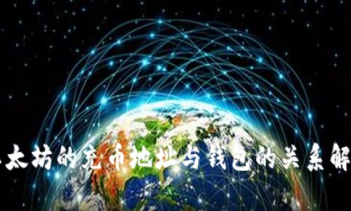 以太坊的充币地址与钱包的关系解析