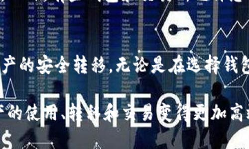   如何将欧易资产安全地转移到TP钱包的详细指南 / 

 guanjianci 欧易, TP钱包, 数字资产转移, 加密货币 /guanjianci 

一、引言
在数字货币的快速发展中，钱包的选择和资产的安全性变得越来越重要。欧易（OKEx）作为全球知名的数字资产交易平台，提供了丰富的交易服务。而TP钱包（TokenPocket）则是一个去中心化的钱包，支持多种区块链资产和去中心化应用的管理与使用。因此，将资产从欧易转移到TP钱包是许多用户关注的热点话题。

二、为什么选择TP钱包？
TP钱包作为一个多链钱包，用户不仅可以安全地存储各种数字资产，还可以随时访问去中心化应用（DApp）。TP钱包的优点包括：
ul
listrong多链支持：/strongTP钱包支持以太坊、波场、EOS等多个主流公链，使得用户可以在一个钱包中管理多种币种。/li
listrong安全性高：/strongTP钱包采用以私钥为中心的管理方式，用户的资产不会受到中心化交易所安全问题的影响。/li
listrong易于使用：/strong即使是新手用户，也能通过简洁的界面快速上手，进行转账、交易和DApp使用。/li
listrong社区活跃：/strongTP钱包有一个庞大的用户社区，用户可以相互交流，获取帮助和使用技巧。/li
/ul

三、准备工作
在进行资产转移之前，您需要做一些准备工作：
ul
listrong创建TP钱包：/strong如果您还没有TP钱包，首先需要下载TP钱包应用，并按照教程创建一个新钱包。记得妥善保管备份密钥。/li
listrong确保账户安全：/strong建议您启用双重身份认证（2FA）以提高账户的安全性，并定期更改登录密码。/li
listrong了解转账费用：/strong在进行转账前，请充分了解相关的转账费用和区块链网络的拥堵情况，以便选择最佳的转账时机。/li
/ul

四、欧易转入TP钱包的步骤
接下来，我们将详细阐述如何将您的欧易资产转到TP钱包中：

h4步骤1：登录欧易账户/h4
首先，您需要登录到您的欧易账户。输入您的账号和密码进行验证。

h4步骤2：选择需要转移的资产/h4
登录后，进入资产管理页面，查看您在欧易中的各类数字资产。选择您希望转移的资产，例如比特币（BTC）或以太坊（ETH）。

h4步骤3：获取TP钱包地址/h4
打开TP钱包应用，找到您希望接收资产的数字货币，点击“接收”或“收款”按钮以获取您的TP钱包地址。务必拷贝地址，确保为正确的币种。

h4步骤4：发起提现请求/h4
返回欧易账户，选择“提现”或“转账”选项。粘贴您从TP钱包中获取的地址，然后输入转账数额。请确保您转入的地址是正确的，否则可能导致资产永久丢失。

h4步骤5：确认并完成转账/h4
在确认转账信息无误后，按照页面提示进行确认。某些情况下，欧易可能会要求您进行二次身份验证。

h4步骤6：等待转账确认/h4
转账发起后，请耐心等待，转账确认时间会根据网络状况而有所不同。在TP钱包中，您可以查看到账情况和转账状态。

五、可能遇到问题与解决方案
在转移资产的过程中，可能会遇到一些问题，以下是常见问题及解决方案。

h4问题1：转账失败，提示地址无效/h4
在转账过程中，如果收到“地址无效”的错误提示，请您仔细检查地址是否正确。每个币种的地址格式都有所不同，请确保您获取的是对应币种的地址。此外，如果您复制地址时包含了空格或其他无效字符，也会导致转账失败。建议您手动输入地址或者使用二维码扫描功能。

h4问题2：到账时间过长/h4
转账所需时间通常与币种以及网络的拥堵情况有关。如果您发起的转账进展缓慢，请耐心等待。通过区块链浏览器可以查询转账状态，查看您的交易是否已被确认。如果确认无误但还未到账，可能需要联系欧易客服进行查询。

h4问题3：资产丢失/h4
如果转账完成后在TP钱包中未能找到转入的资产，您可能需要检查是否发送到正确的地址。此外，确保您查看的是正确的币种。许多钱包支持多资产管理，您可能需要在钱包中选择正确的链或币种进行查看。如果确认显示已到账但仍未找到，建议联系TP钱包客服。

h4问题4：安全性问题/h4
在转移资产时，确保您的设备和网络环境是安全的，避免在公共Wi-Fi下进行转账。建议加装防护软件，并定期检查账户的安全数据。定期备份您的TP钱包，建议使用冷钱包存储大额资产，以避免被黑客攻击。

h4问题5：转账费用过高/h4
转账费用会因网络状况及时段而变化。若在高峰期进行转账，手续费可能会增高。您可以选择在交易活跃度较低的时段进行转账，以降低费用。此外，有些钱包和交易所允许您选择不同的费用等级，用户可以在一定程度上调整转账速度和费用。

六、总结
将资产从欧易转移到TP钱包，并不是一个复杂的过程，但需要充分的准备和对安全性的重视。通过对以上步骤的详细了解，可以有效地进行资产的安全转移。无论是在选择钱包、了解转账步骤，还是在遇到问题后的解决方法上，合理的规划和谨慎的操作都将有助于使您的数字资产得到更好的保护。 

在数字资产的世界中，安全始终是首位的。在未来的发展中，希望用户能够更好地管理和保护自己的资产，借助优秀的钱包工具，使得数字资产的使用、转移和交易变得更加高效、安全。