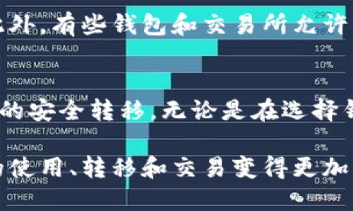   如何将欧易资产安全地转移到TP钱包的详细指南 / 

 guanjianci 欧易, TP钱包, 数字资产转移, 加密货币 /guanjianci 

一、引言
在数字货币的快速发展中，钱包的选择和资产的安全性变得越来越重要。欧易（OKEx）作为全球知名的数字资产交易平台，提供了丰富的交易服务。而TP钱包（TokenPocket）则是一个去中心化的钱包，支持多种区块链资产和去中心化应用的管理与使用。因此，将资产从欧易转移到TP钱包是许多用户关注的热点话题。

二、为什么选择TP钱包？
TP钱包作为一个多链钱包，用户不仅可以安全地存储各种数字资产，还可以随时访问去中心化应用（DApp）。TP钱包的优点包括：
ul
listrong多链支持：/strongTP钱包支持以太坊、波场、EOS等多个主流公链，使得用户可以在一个钱包中管理多种币种。/li
listrong安全性高：/strongTP钱包采用以私钥为中心的管理方式，用户的资产不会受到中心化交易所安全问题的影响。/li
listrong易于使用：/strong即使是新手用户，也能通过简洁的界面快速上手，进行转账、交易和DApp使用。/li
listrong社区活跃：/strongTP钱包有一个庞大的用户社区，用户可以相互交流，获取帮助和使用技巧。/li
/ul

三、准备工作
在进行资产转移之前，您需要做一些准备工作：
ul
listrong创建TP钱包：/strong如果您还没有TP钱包，首先需要下载TP钱包应用，并按照教程创建一个新钱包。记得妥善保管备份密钥。/li
listrong确保账户安全：/strong建议您启用双重身份认证（2FA）以提高账户的安全性，并定期更改登录密码。/li
listrong了解转账费用：/strong在进行转账前，请充分了解相关的转账费用和区块链网络的拥堵情况，以便选择最佳的转账时机。/li
/ul

四、欧易转入TP钱包的步骤
接下来，我们将详细阐述如何将您的欧易资产转到TP钱包中：

h4步骤1：登录欧易账户/h4
首先，您需要登录到您的欧易账户。输入您的账号和密码进行验证。

h4步骤2：选择需要转移的资产/h4
登录后，进入资产管理页面，查看您在欧易中的各类数字资产。选择您希望转移的资产，例如比特币（BTC）或以太坊（ETH）。

h4步骤3：获取TP钱包地址/h4
打开TP钱包应用，找到您希望接收资产的数字货币，点击“接收”或“收款”按钮以获取您的TP钱包地址。务必拷贝地址，确保为正确的币种。

h4步骤4：发起提现请求/h4
返回欧易账户，选择“提现”或“转账”选项。粘贴您从TP钱包中获取的地址，然后输入转账数额。请确保您转入的地址是正确的，否则可能导致资产永久丢失。

h4步骤5：确认并完成转账/h4
在确认转账信息无误后，按照页面提示进行确认。某些情况下，欧易可能会要求您进行二次身份验证。

h4步骤6：等待转账确认/h4
转账发起后，请耐心等待，转账确认时间会根据网络状况而有所不同。在TP钱包中，您可以查看到账情况和转账状态。

五、可能遇到问题与解决方案
在转移资产的过程中，可能会遇到一些问题，以下是常见问题及解决方案。

h4问题1：转账失败，提示地址无效/h4
在转账过程中，如果收到“地址无效”的错误提示，请您仔细检查地址是否正确。每个币种的地址格式都有所不同，请确保您获取的是对应币种的地址。此外，如果您复制地址时包含了空格或其他无效字符，也会导致转账失败。建议您手动输入地址或者使用二维码扫描功能。

h4问题2：到账时间过长/h4
转账所需时间通常与币种以及网络的拥堵情况有关。如果您发起的转账进展缓慢，请耐心等待。通过区块链浏览器可以查询转账状态，查看您的交易是否已被确认。如果确认无误但还未到账，可能需要联系欧易客服进行查询。

h4问题3：资产丢失/h4
如果转账完成后在TP钱包中未能找到转入的资产，您可能需要检查是否发送到正确的地址。此外，确保您查看的是正确的币种。许多钱包支持多资产管理，您可能需要在钱包中选择正确的链或币种进行查看。如果确认显示已到账但仍未找到，建议联系TP钱包客服。

h4问题4：安全性问题/h4
在转移资产时，确保您的设备和网络环境是安全的，避免在公共Wi-Fi下进行转账。建议加装防护软件，并定期检查账户的安全数据。定期备份您的TP钱包，建议使用冷钱包存储大额资产，以避免被黑客攻击。

h4问题5：转账费用过高/h4
转账费用会因网络状况及时段而变化。若在高峰期进行转账，手续费可能会增高。您可以选择在交易活跃度较低的时段进行转账，以降低费用。此外，有些钱包和交易所允许您选择不同的费用等级，用户可以在一定程度上调整转账速度和费用。

六、总结
将资产从欧易转移到TP钱包，并不是一个复杂的过程，但需要充分的准备和对安全性的重视。通过对以上步骤的详细了解，可以有效地进行资产的安全转移。无论是在选择钱包、了解转账步骤，还是在遇到问题后的解决方法上，合理的规划和谨慎的操作都将有助于使您的数字资产得到更好的保护。 

在数字资产的世界中，安全始终是首位的。在未来的发展中，希望用户能够更好地管理和保护自己的资产，借助优秀的钱包工具，使得数字资产的使用、转移和交易变得更加高效、安全。
