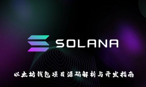 以太坊钱包项目源码解析与开发指南