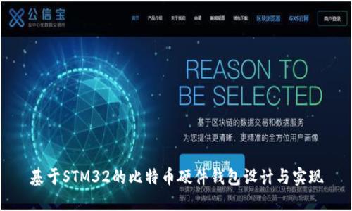 基于STM32的比特币硬件钱包设计与实现