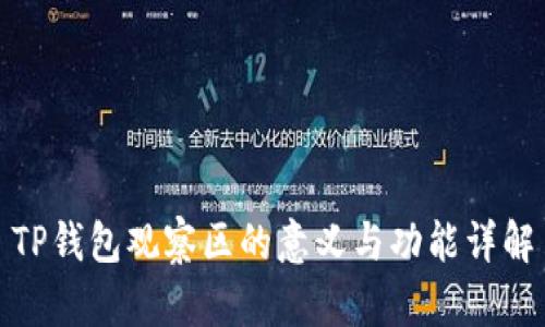 TP钱包观察区的意义与功能详解