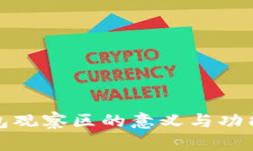 TP钱包观察区的意义与功能详解