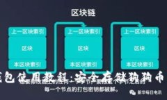 狗狗币冷钱包使用教程：安全存储狗狗币的最佳