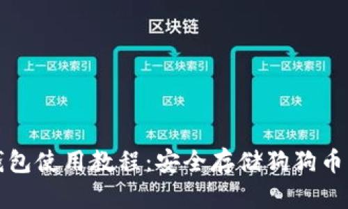 狗狗币冷钱包使用教程：安全存储狗狗币的最佳选择
