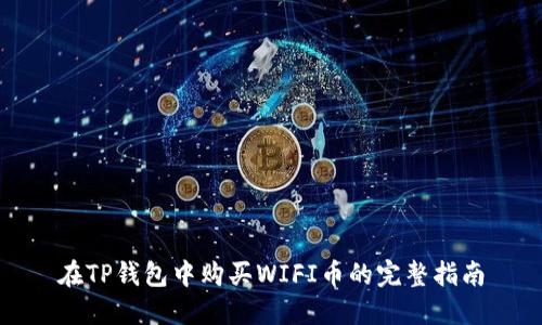 在TP钱包中购买WIFI币的完整指南