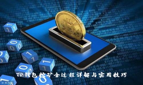 TP钱包挖矿全过程详解与实用技巧