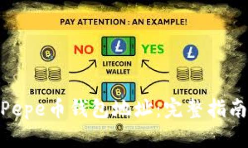 : 如何获取Pepe币钱包地址：完整指南和操作步骤