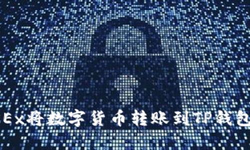 如何通过OKEx将数字货币转账到TP钱包的详细指南