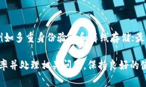   TP钱包转账遇到签名错误的解决方案与常见问题解析 / 
 guanjianci TP钱包, 转账, 签名错误, 加密货币 /guanjianci 

在当前数字货币迅猛发展的时代，TP钱包作为一款备受欢迎的电子钱包，吸引了大量用户使用。但在实际操作中，用户在进行转账时，常常会遇到“签名错误”的问题，这可能导致无法完成转账，给用户带来困扰。本文将详细探讨这一问题的原因、解决方案，以及相关的常见问题解答。

一、TP钱包转账签名错误的原因

首先，我们需要理解什么是签名错误。数字货币的转账操作，实际上是通过数字签名来确认交易的有效性和安全性，确保转账的真实性以及防止双重支付。在TP钱包转账过程中，出现签名错误通常有以下几种原因：

1. **私钥错误**：每个数字钱包都有一个私钥，用于签名交易。如果用户输入了错误的私钥或是私钥被篡改，系统将无法生成有效的签名，导致转账失败。

2. **交易数据不完整**：在进行转账时，交易数据必须完整且有效。如果交易的参数（比如接收地址、转账金额等）填写错误，系统在生成签名时同样会产生错误。

3. **网络问题**：在进行转账操作时，网络环境不稳定可能导致交易数据未能正确发送至区块链网络，因此无法得到有效的确认和签名。

4. **钱包软件故障**：某些情况下，TP钱包的版本可能存在bug或故障，导致在执行转账时出现签名错误。这种情况通常需要通过更新软件或联系客服解决。

二、如何解决TP钱包的签名错误问题

面对TP钱包的签名错误问题，用户可以采取一系列措施来解决：

1. **确认私钥的准确性**：务必确保你的私钥是正确的，并且没有被其他人获取。如果是使用的助记词，输入时也要小心，不要漏掉或多输入任何字符。

2. **检验交易信息**：在开始转账之前，再次仔细核对所填的转账信息，包括接收地址、金额等，以确保信息无误。

3. **检查网络连接**：确保你的网络连接是良好的。可以通过访问其他网站或应用程序来测试网络稳定性，如果发现问题，可以尝试更改网络环境，例如切换Wi-Fi或使用移动数据网络。

4. **重新启动钱包应用**：如果上述方法都未能解决问题，可以尝试关闭TP钱包应用，等待一段时间后再重新打开。有时，这会重置程序的状态并解决潜在的故障。

5. **更新TP钱包应用**：检查是否有可用的更新版本。如果存在新版本，及时更新可以修复许多潜在的bug和故障。

6. **联系客服支持**：如果以上措施均无效，可以尝试联系TP钱包的官方客服，获取专业的帮助和建议。

三、预防签名错误的措施

为避免在未来再次遇到签名错误，用户在日常使用TP钱包时可以采取几个预防性的措施：

1. **定期备份钱包信息**：定期保存外部备份，包括私钥或助记词的纸质备份，这样即使手机丢失，也可以保证资产的安全。

2. **安装官方来源的应用**：避免从非官方渠道下载TP钱包，确保使用的版本是官方提供，以减少因软件安全性问题引起的错误。

3. **关注官方动态**：关注TP钱包的官方社交媒体或论坛，及时了解关于钱包的更新、维护信息及常见问题的处理公告。

4. **使用强密码和双重认证**：确保你的钱包账户有足够强的密码保护，同时启用双重认证功能，增加安全系数。

四、常见问题解答

h4问题1：我在转账时遇到“签名错误”，我该如何处理？/h4

如果你在TP钱包的转账过程中遇到“签名错误”，首先检查所填写的私钥或助记词是否正确。如果确认无误，接下来应检查网络连接是否稳定，确保能与区块链网络顺利交互。如果这些都没有问题，尝试重新启动钱包应用或更新应用程序。如果问题依然存在，可以联系TP钱包的客服解决。

h4问题2：TP钱包的私钥丢失了，我还能找回我的账户吗？/h4

在TP钱包中，私钥是访问和管理你数字资产的唯一凭证。如果丢失了私钥，通常是无法找回账户的。因此，定期备份私钥和助记词是非常重要的。如果只丢失了设备，而你有备份，可以通过备份信息在其他设备恢复钱包访问。

h4问题3：网络不稳定造成的签名错误，我该如何改善？/h4

如果你遇到网络不稳定的问题，建议在使用TP钱包时选择更强的网络连接，例如尽量使用有线网络或信号强的Wi-Fi。你也可以重启路由器，或者换一个网络环境。此外，避免在高峰时段使用网络，这样可以减少延迟和断网的可能性。

h4问题4：TP钱包账户被黑客攻击，怎样处理？/h4

如果怀疑你的TP钱包账户被黑客入侵，第一时间应更改账户的所有相关密码，并启用双重认证以增加安全性。同时，查看所有的转账记录，若发现异常交易，及时联系TP钱包的官方客服处理。此外，务必确保计算机和移动设备的安全性，安装防病毒软件以避免后续的入侵。

h4问题5：我该如何选择安全性高的数字钱包？/h4

选择数字钱包时，有几个关键因素需要考虑：首先，选择知名度高、用户口碑好的钱包；其次，确保钱包提供强大的安全性功能，例如多重身份验证和离线存储；最后，关注钱包的更新频率和开发团队的背景，及时获取软件更新以保证钱包的安全性。

综上所述，TP钱包转账时出现“签名错误”的问题并不少见，但通过正确的操作方式及预防措施，可以有效降低发生此问题的几率并处理相关问题。保持良好的使用习惯，能够在很大程度上保护你的数字资产安全。