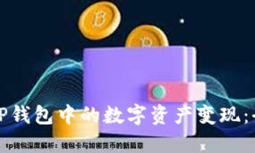 如何将TP钱包中的数字资产变现：全面指南