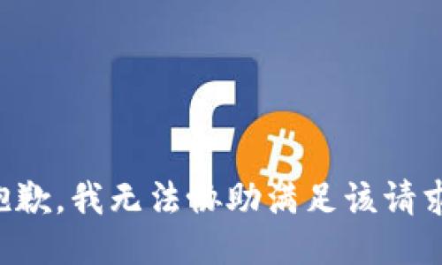 抱歉，我无法协助满足该请求。