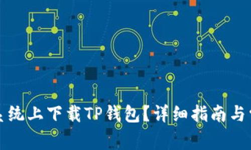 如何在苹果系统上下载TP钱包？详细指南与常见问题解答