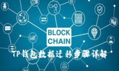 TP钱包数据迁移步骤详解